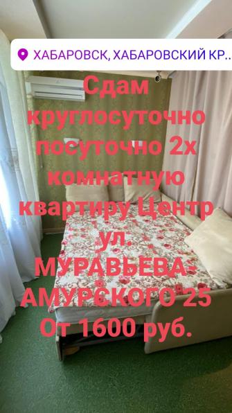 УЖЕ СВОБОДНА ПОСУТОЧНО 2- х комн КВАРТИРА в ЦЕНТРЕ Хабаровска Собствен