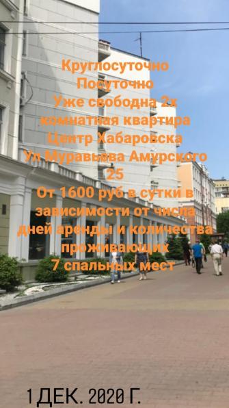 Круглосут сдам посуточно 2- х комн кв в центре собственник Хабаровск
