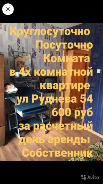 Круглосуточно посуточно сдам комнату в 4х комн квартире ул Руднева 54